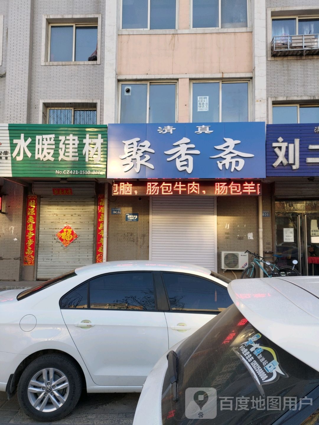 聚香斋(河畔花园店)