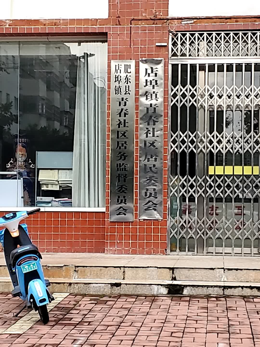 肥东县店埠镇青春社区居务监督委员会