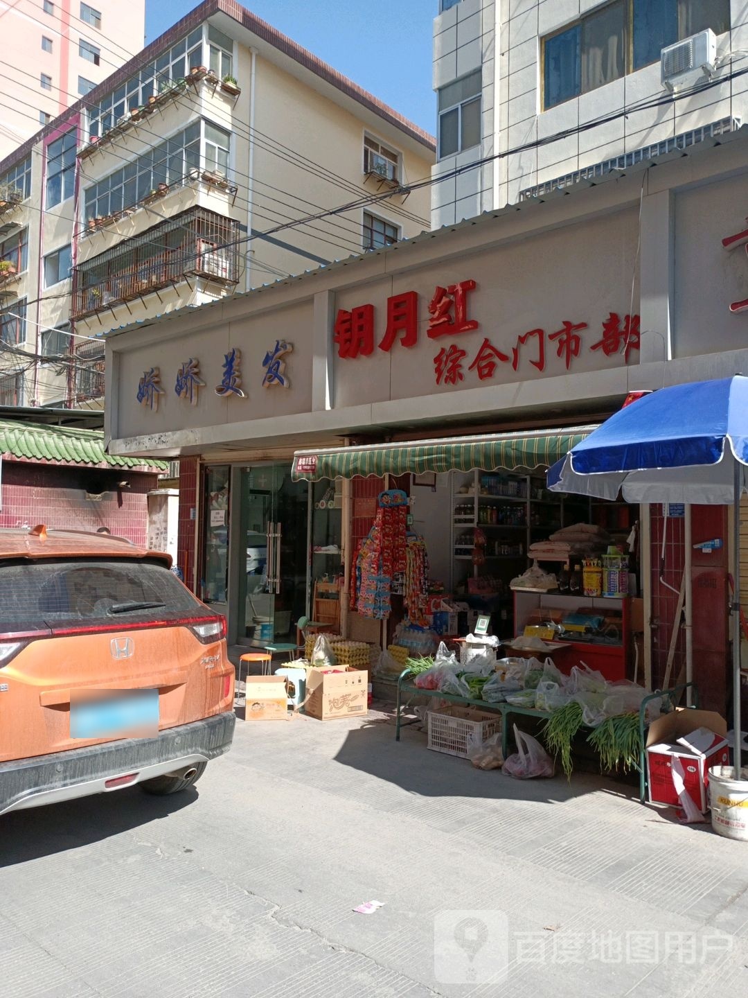 钥月红综合门市部