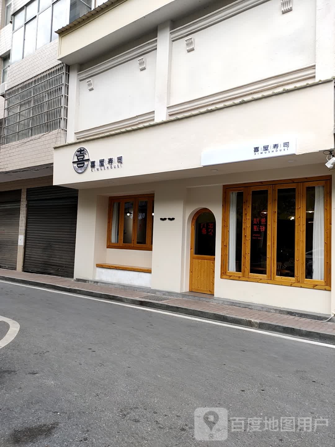 喜屋寿司(上栗店)