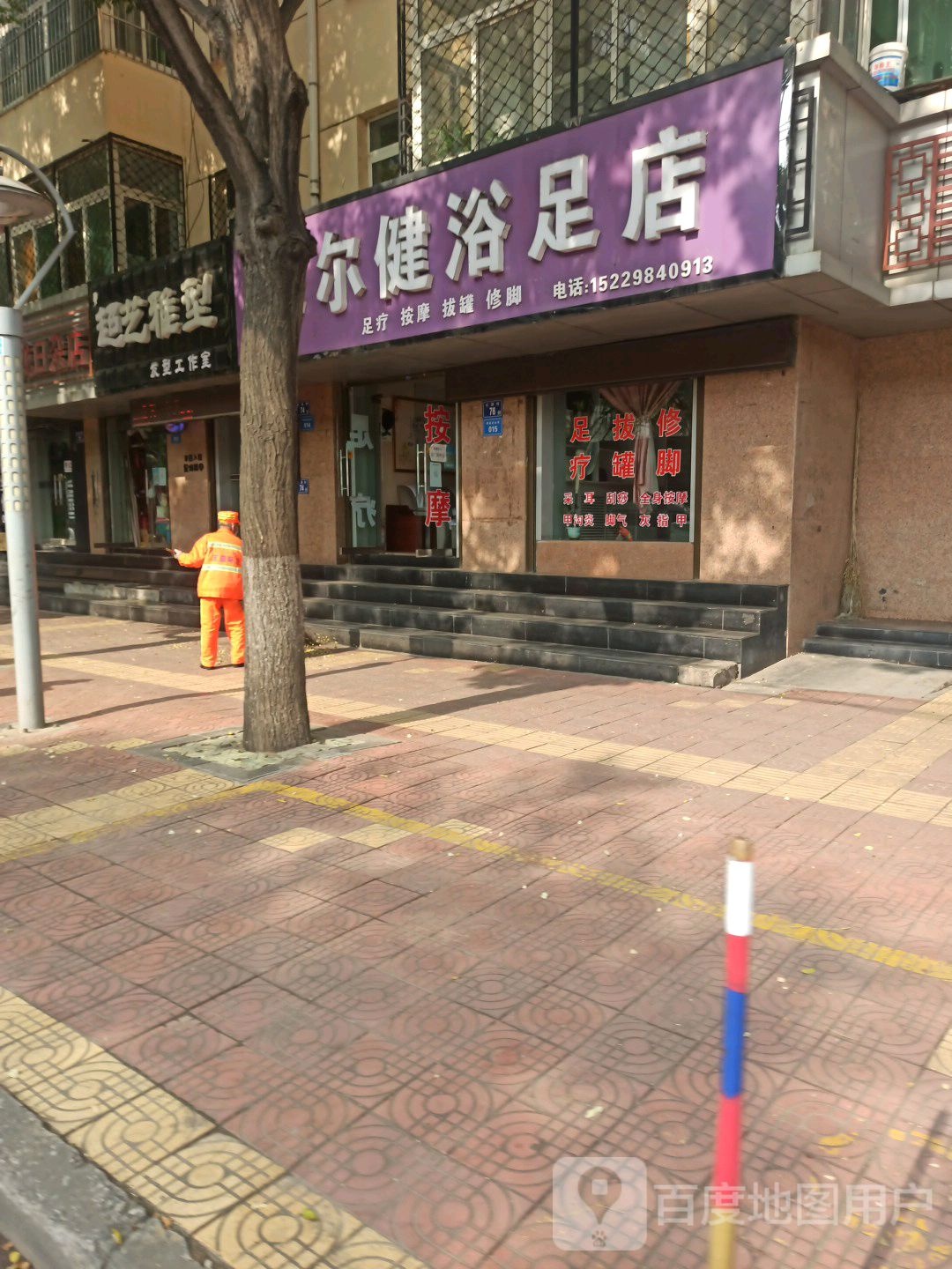 足尔健浴足店