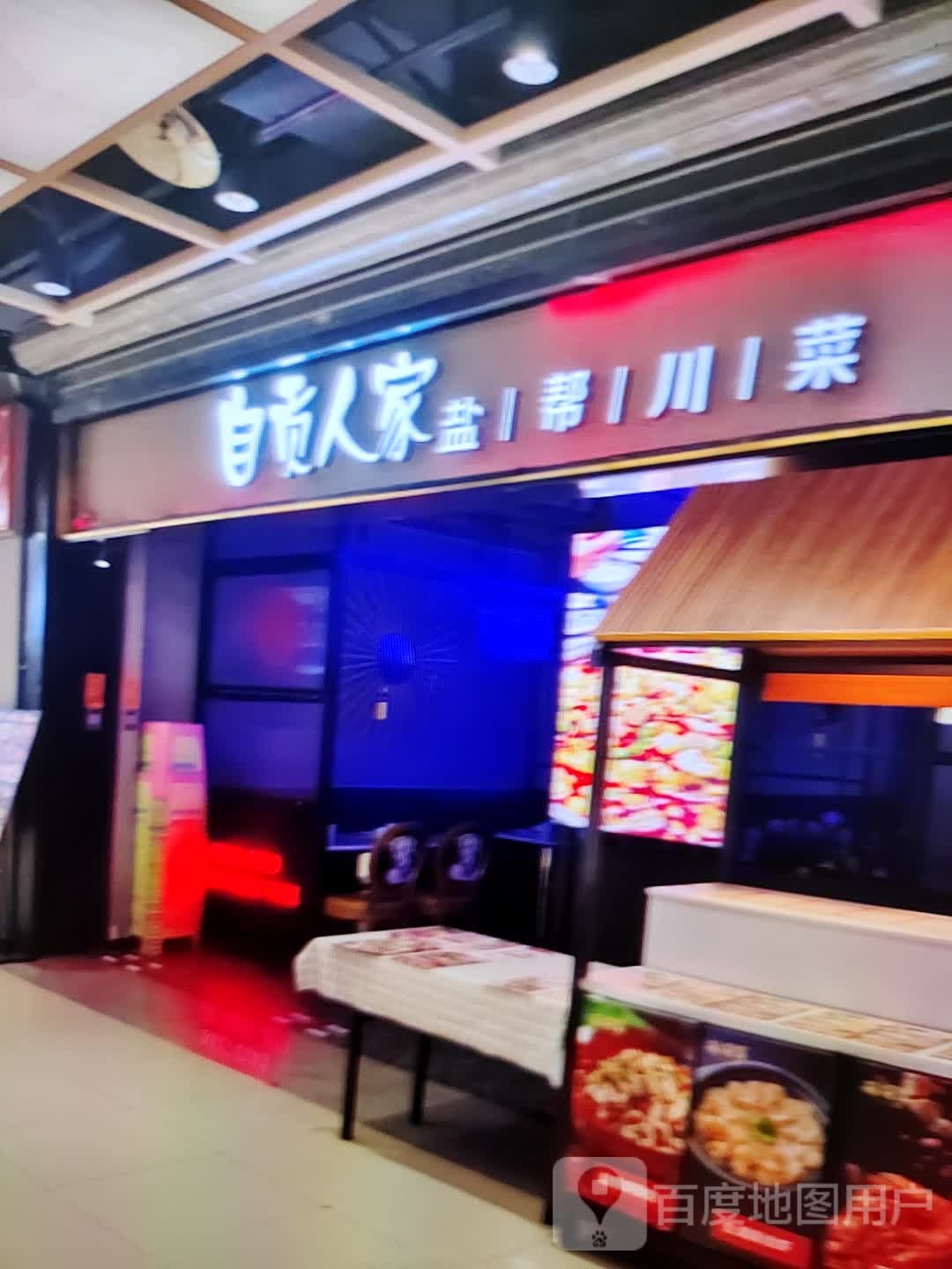 自贡人家盐帮川菜(香巴拉商业广场店)