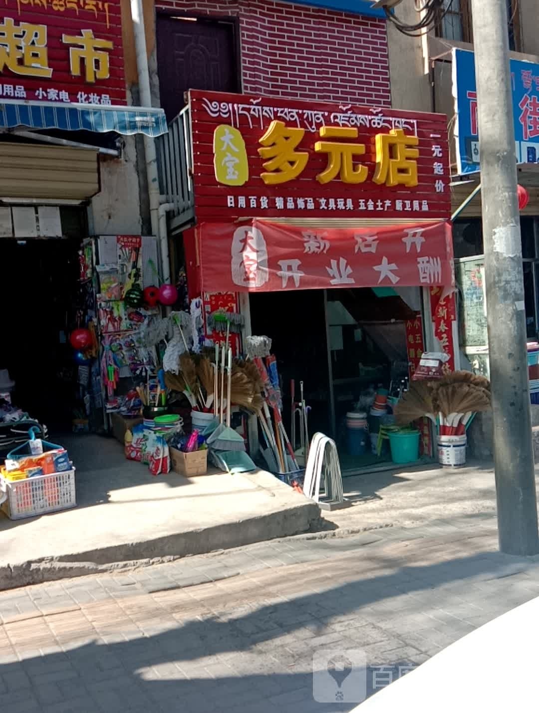 大宝多元店