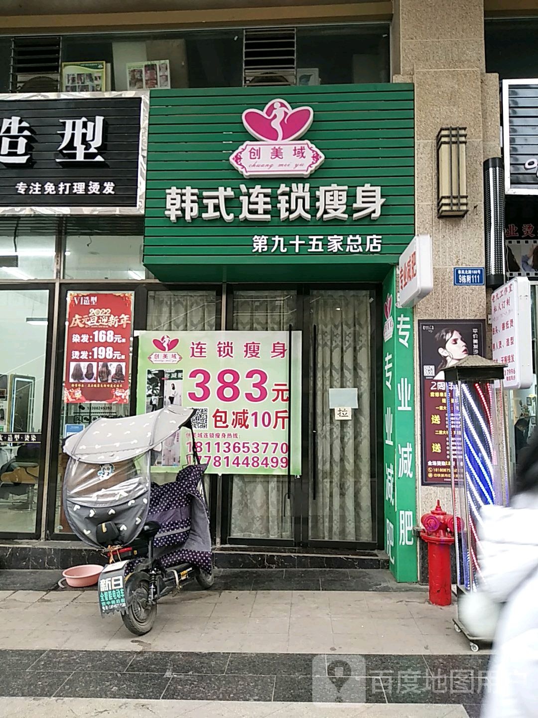 创意域韩式连锁瘦身(第九十五家总店)
