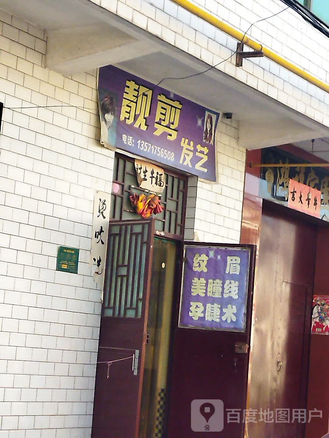 靓剪发艺(西环路店)