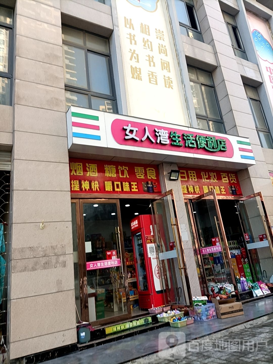 女人港生活便利店