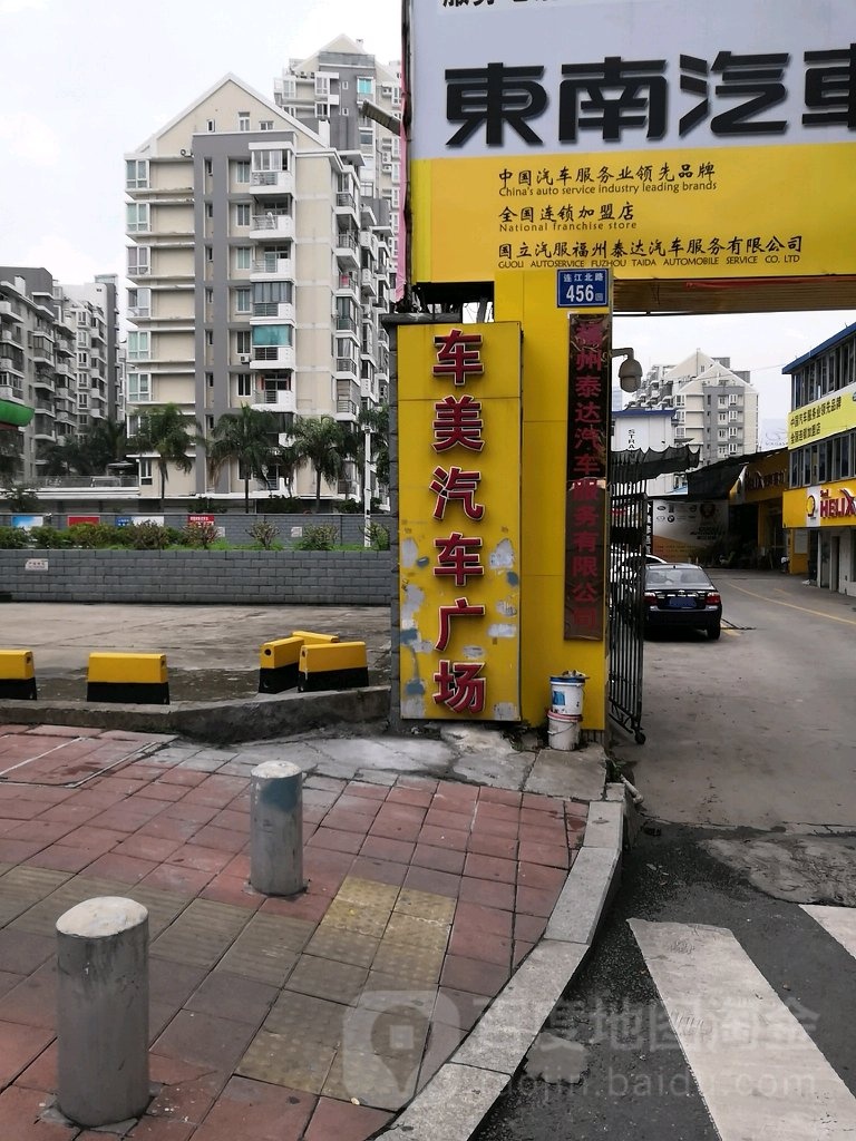 福州泰达汽车服务有限工司(连江北路分店)