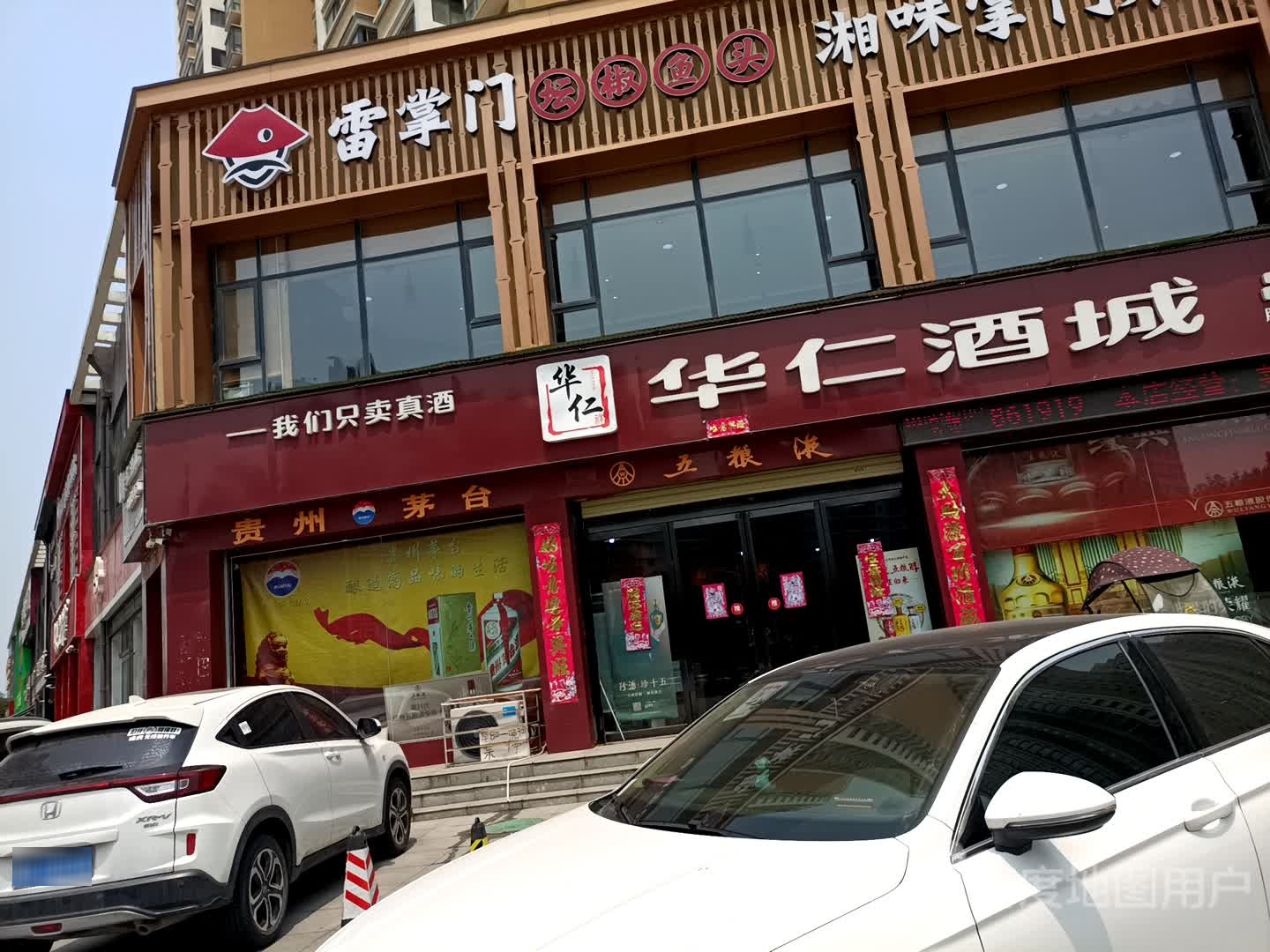 华仁酒城(汉冶路店)