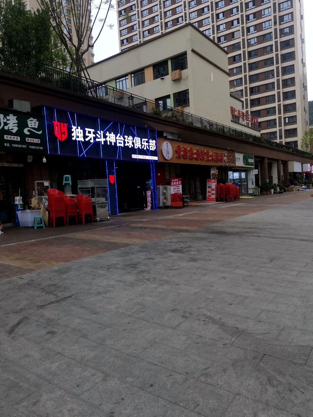 独牙斗神台球俱乐部