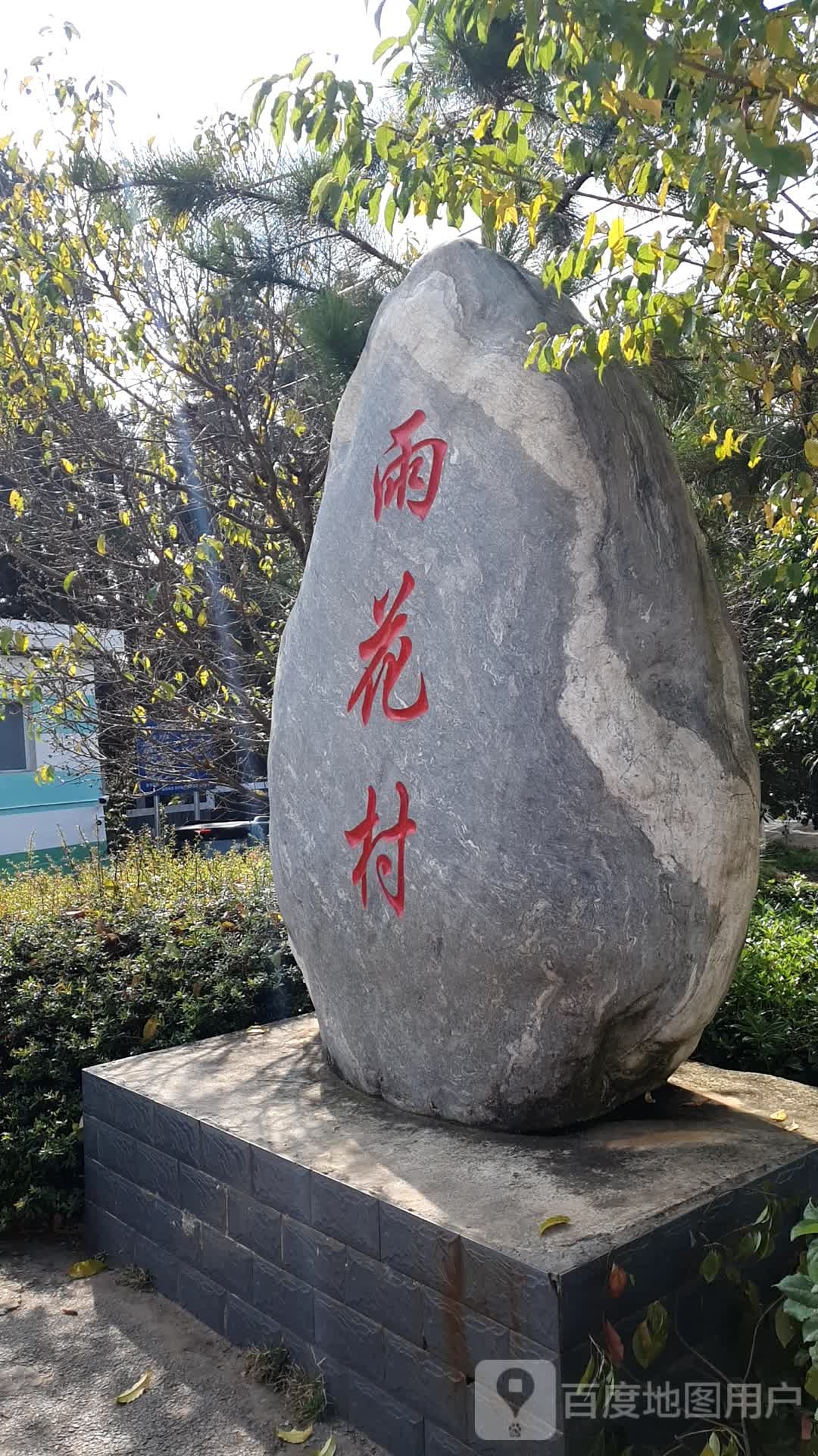 昆明市呈贡区雨花段