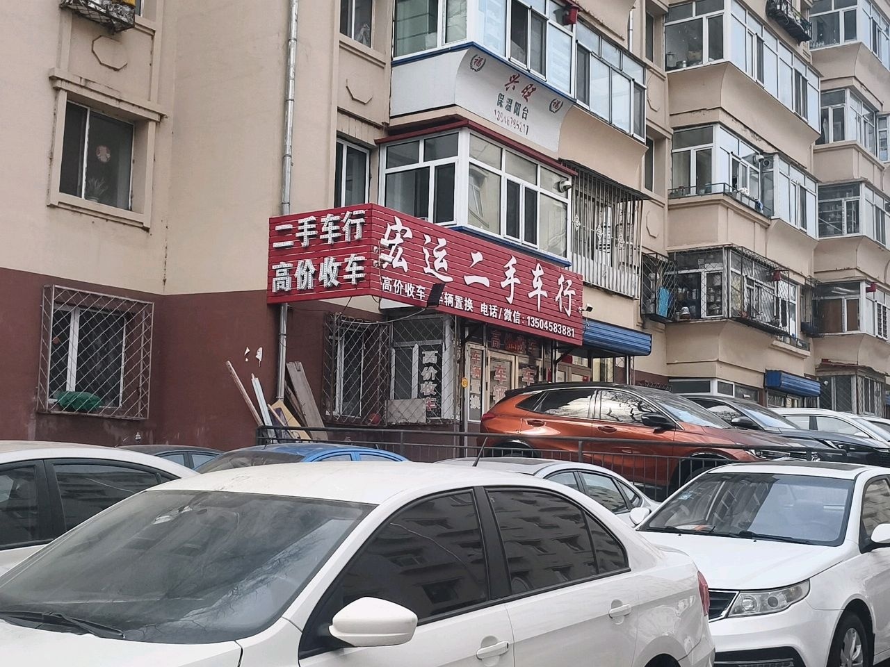 宏运二手车行