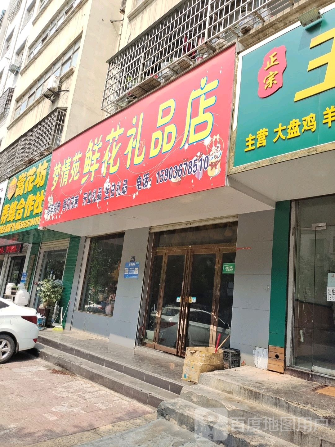 登封市梦情苑鲜花礼品店