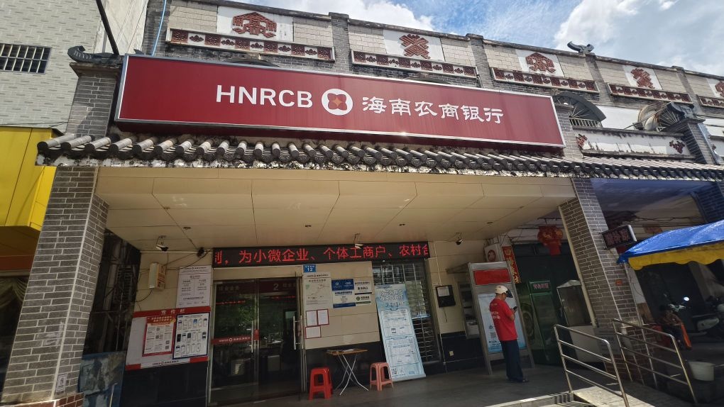 海南农商银行(琼中湾岭支行)