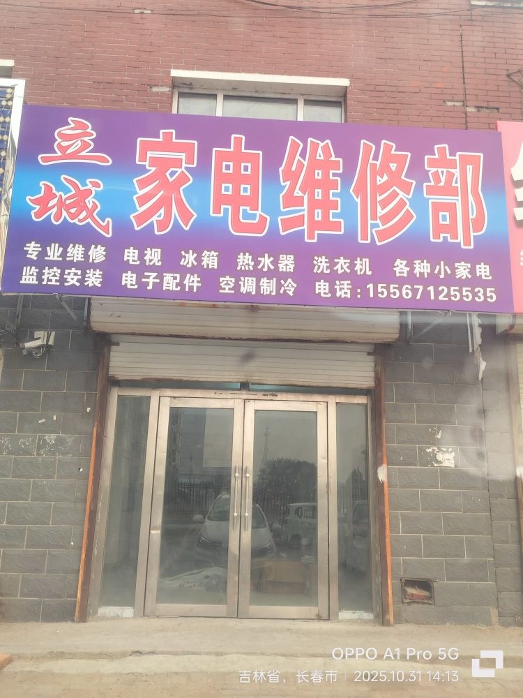立城家电维修部