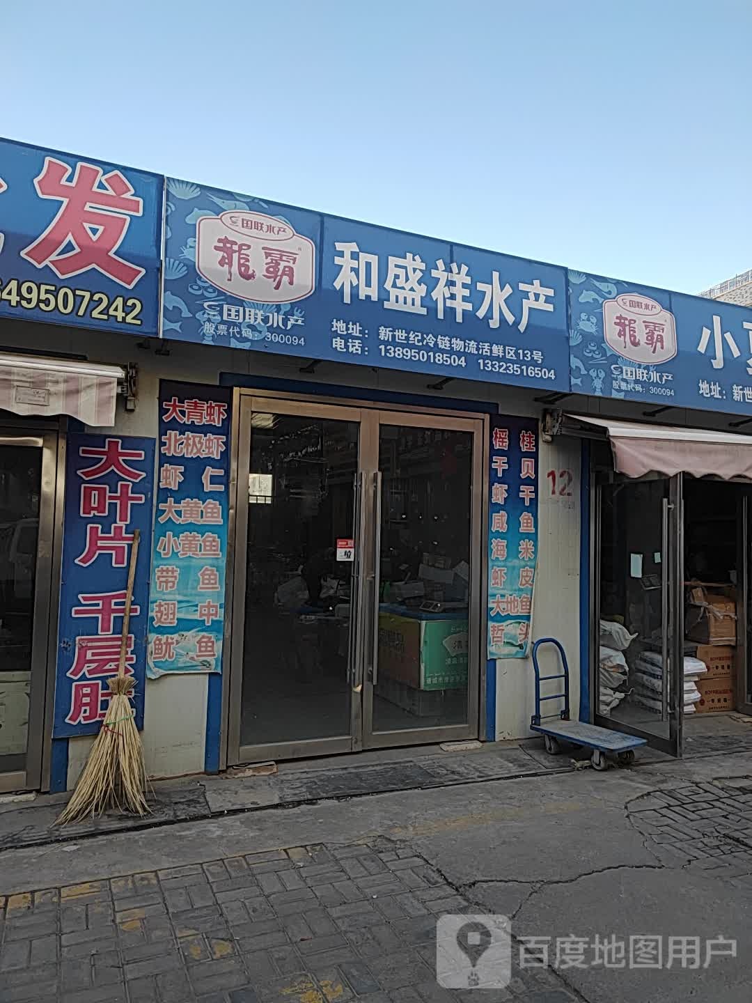 和盛镇祥水产