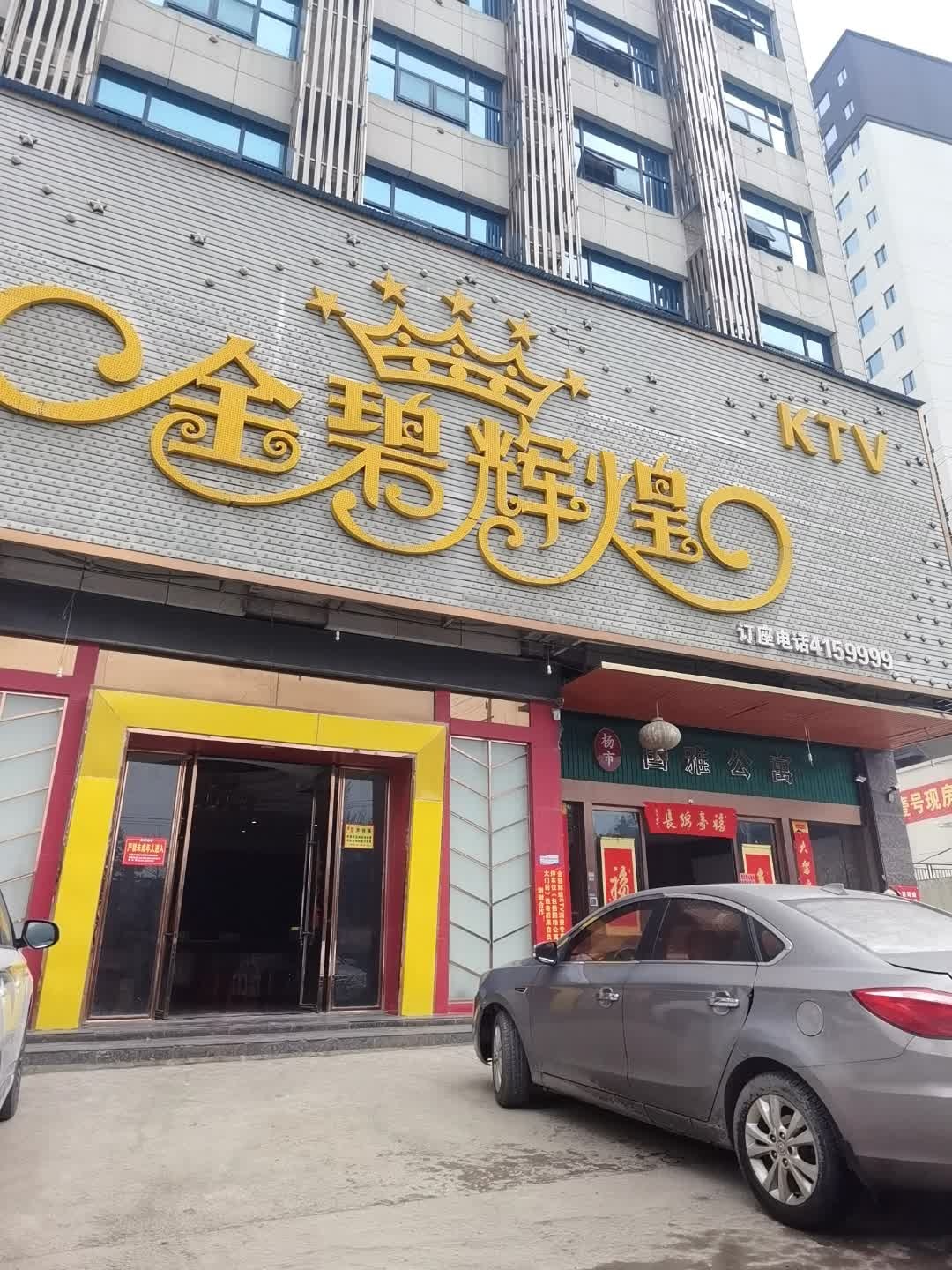 金碧辉煌KTV