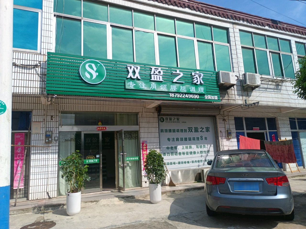 双盈之家(新杭镇人民政府店)