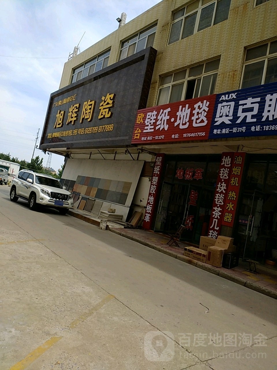 旭辉陶瓷(东风西街店)