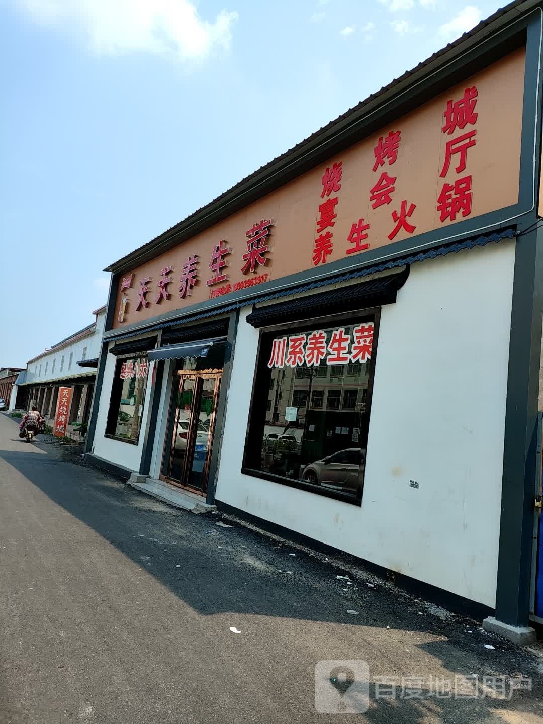 天天养生菜(十三香路店)