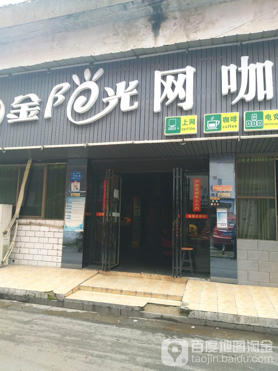金阳光网咖(悦购广场店)