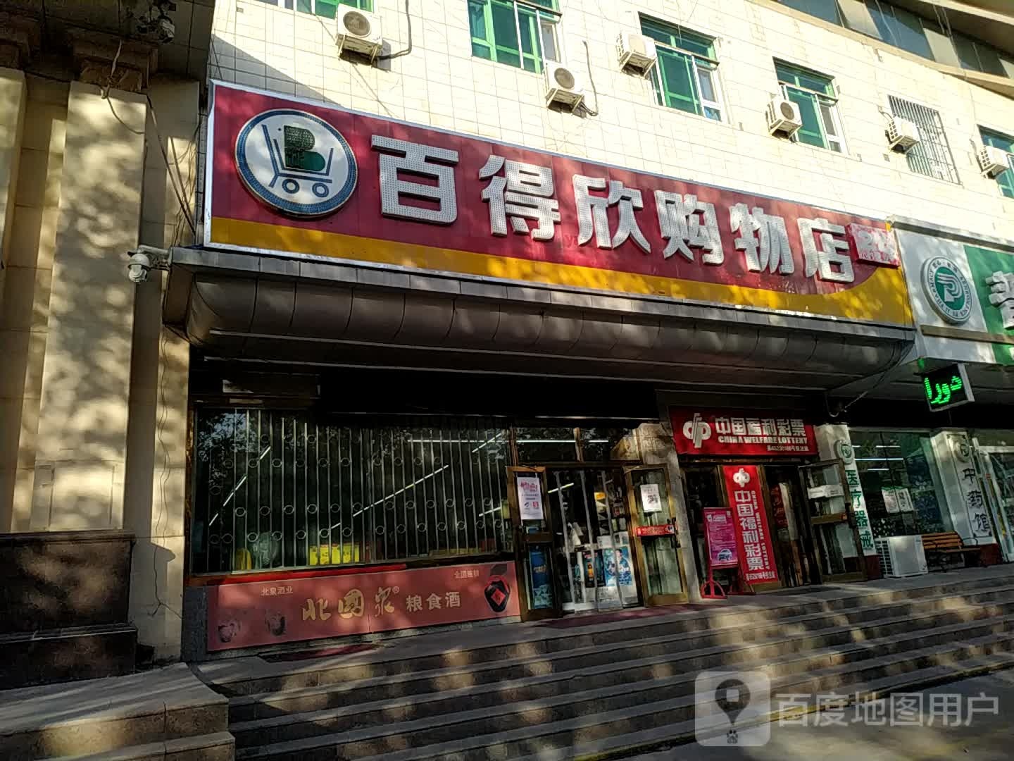 百得欣购物店