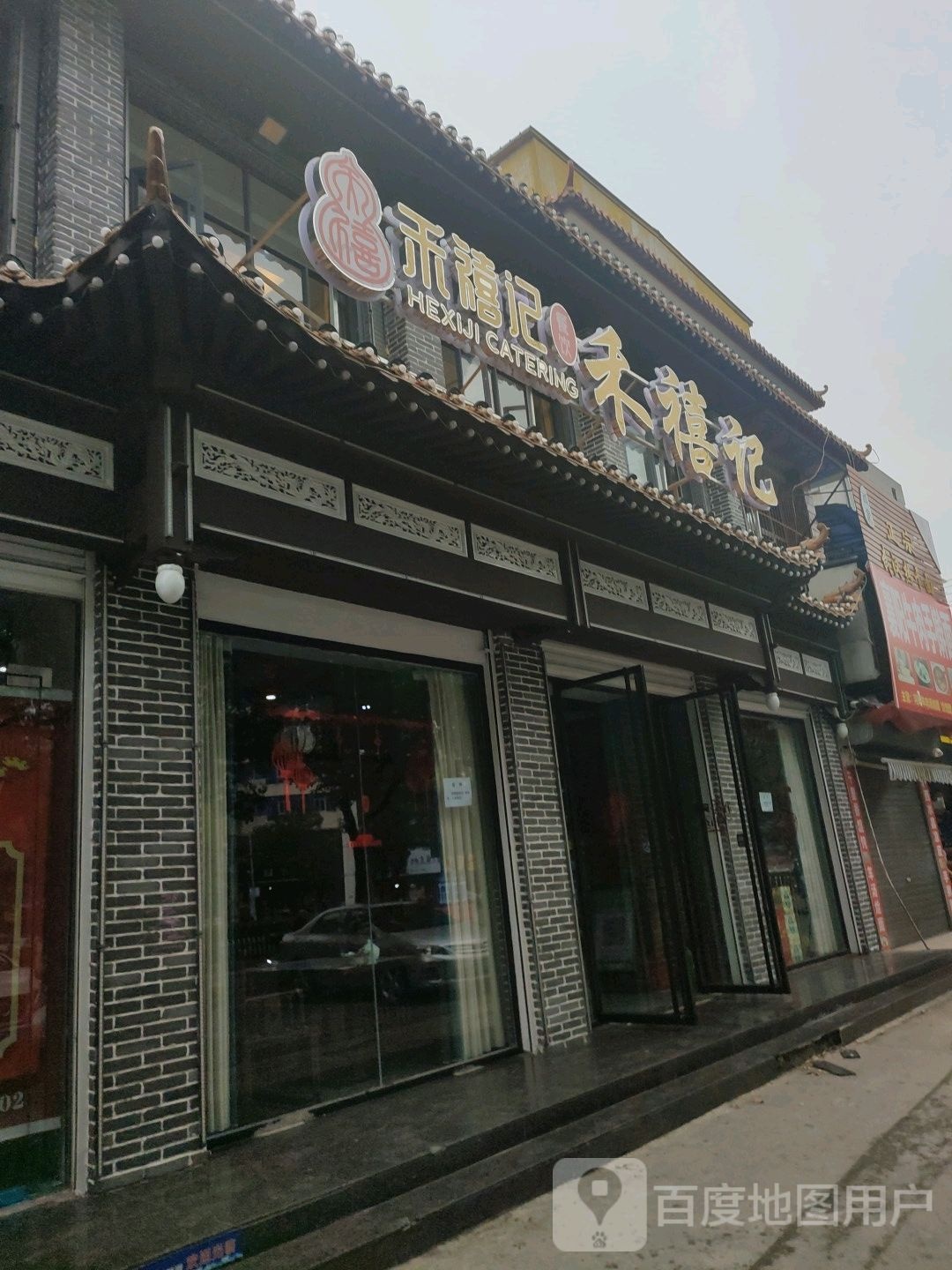 禾禧记餐厅(长征路店)