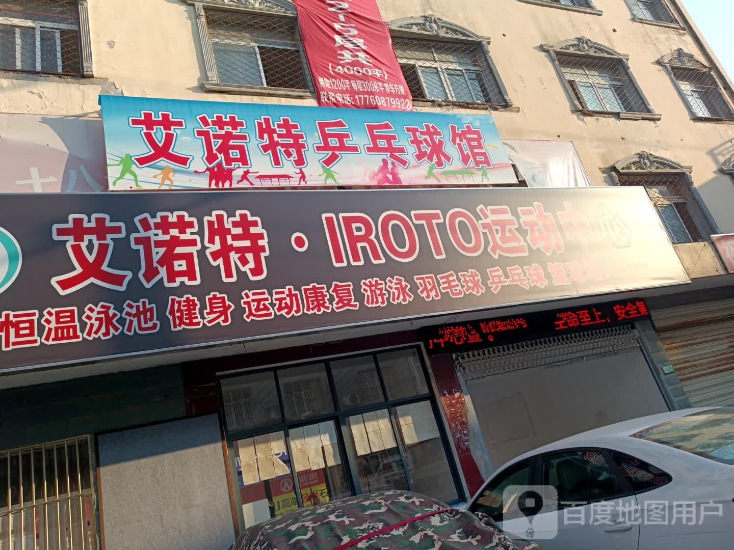 艾诺特·IROTO运动中心