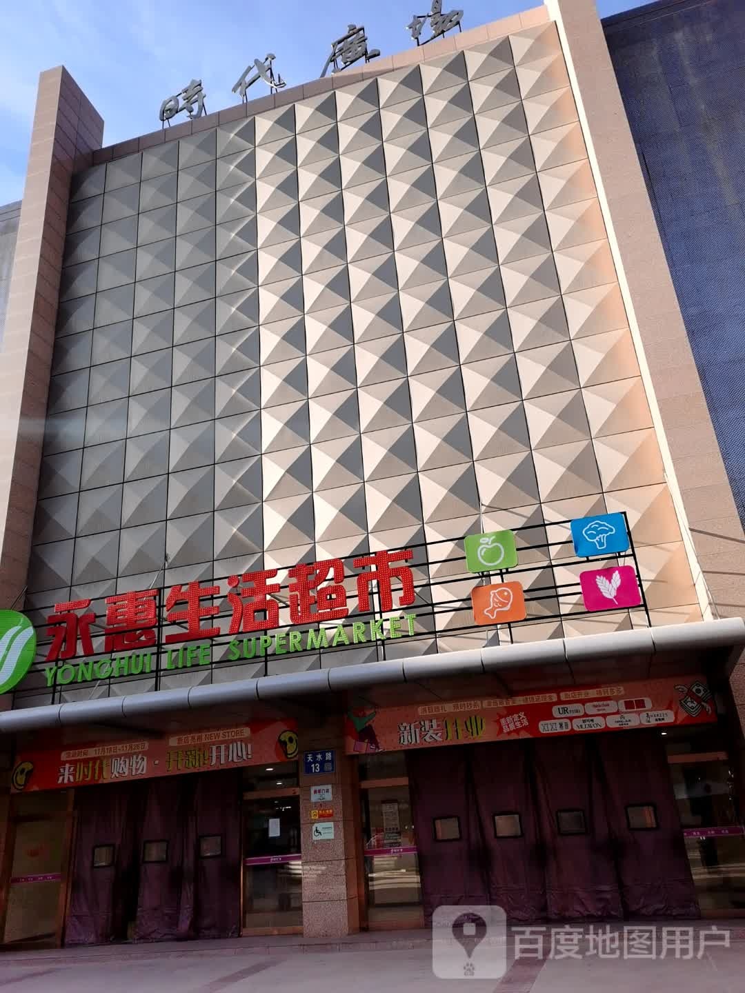 永惠生活超市(天水路店)