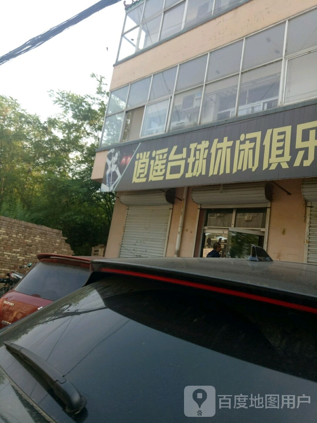 逍遥台球休闲俱乐部。