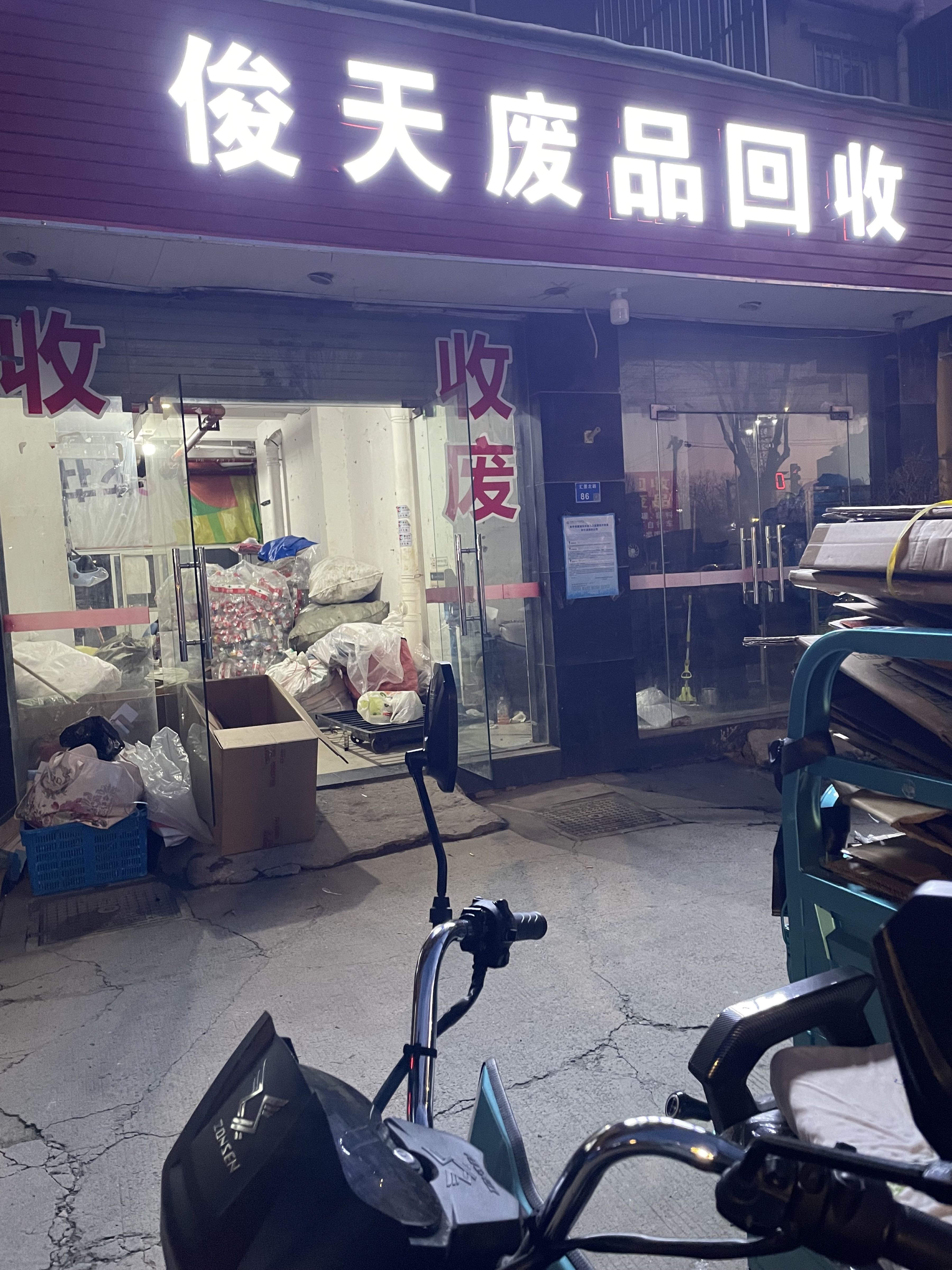 俊天废品回收
