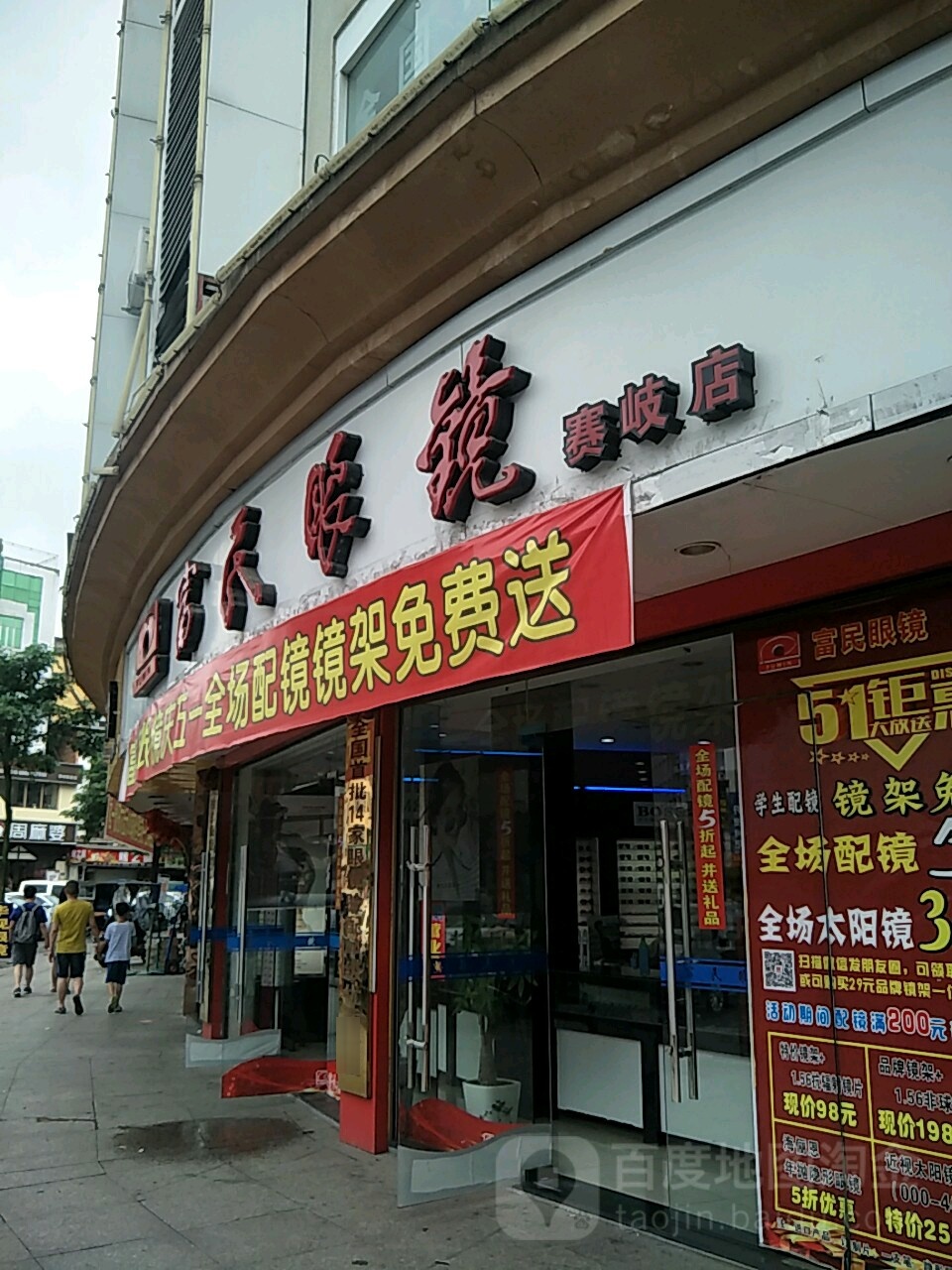 富民眼镜(赛岐店)