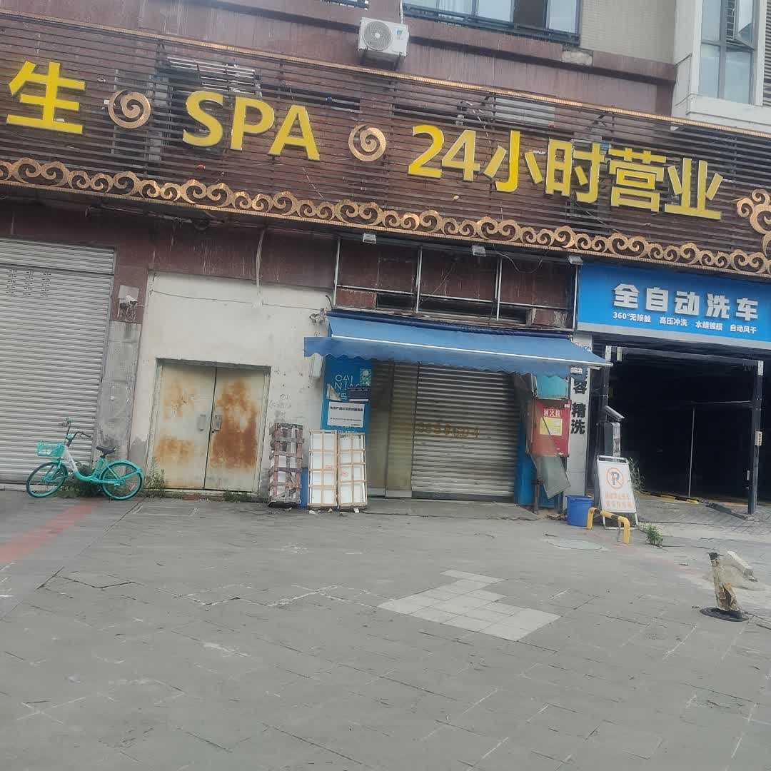 养生SPA