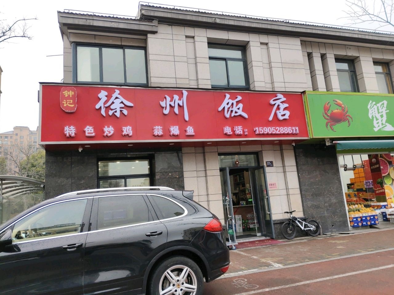 钟记徐州饭店