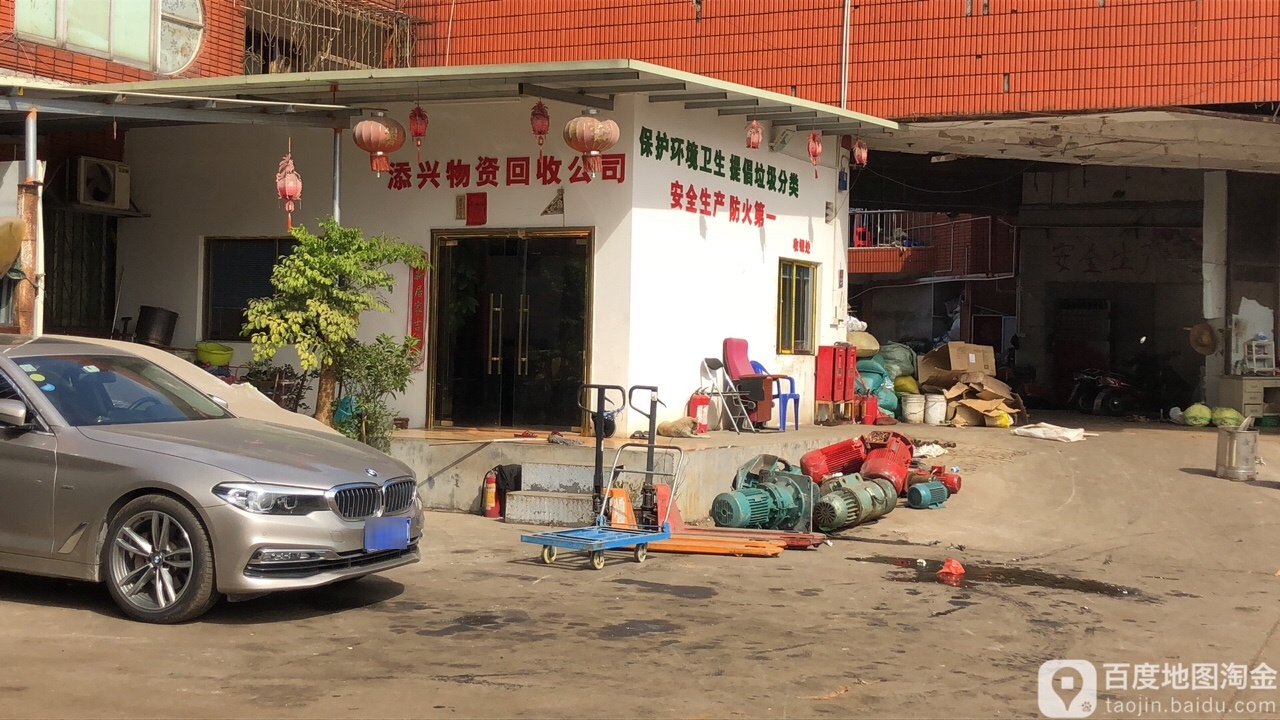 添兴物资回收公司