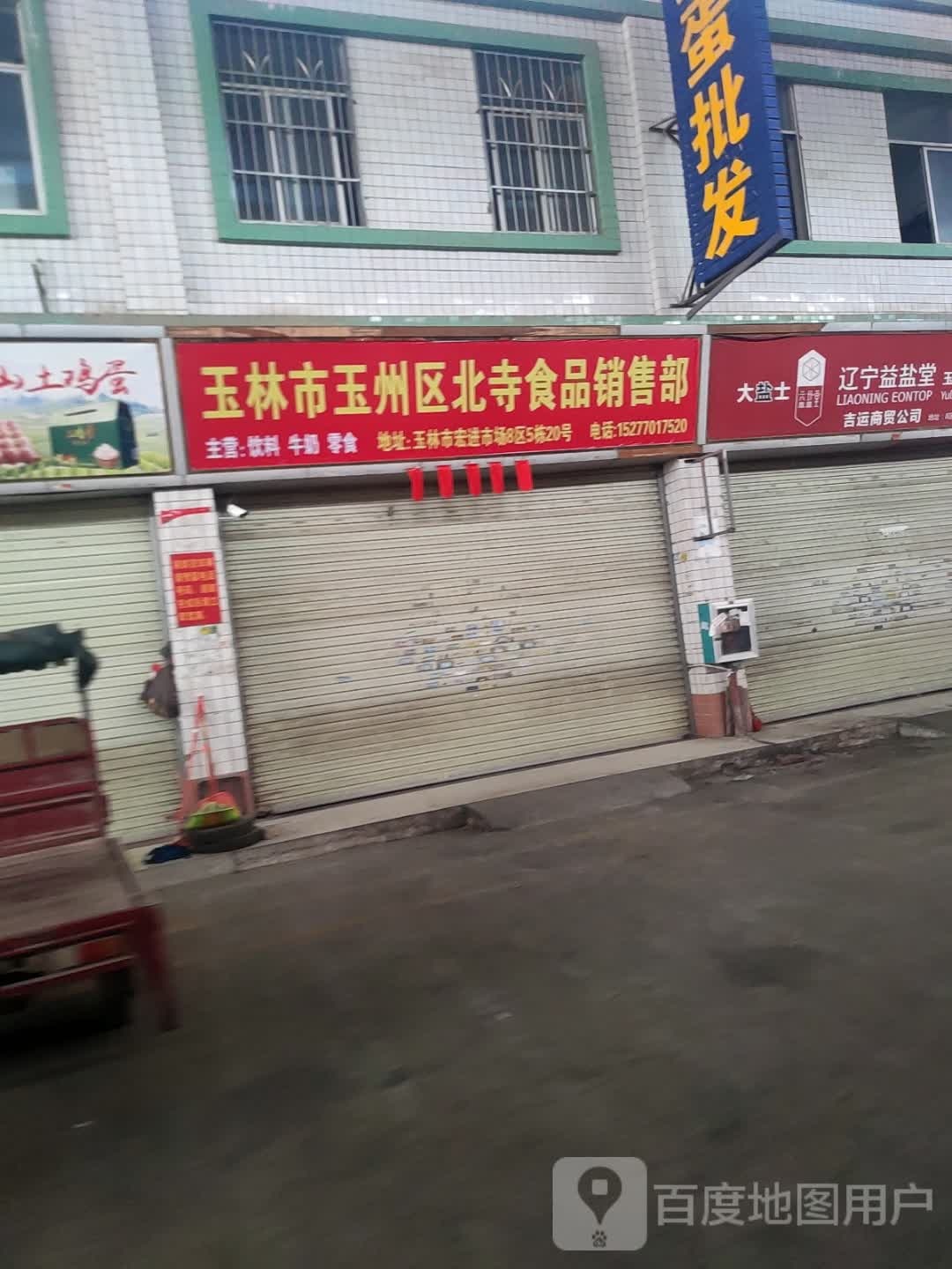 玉林市玉州区北寺食品销售部