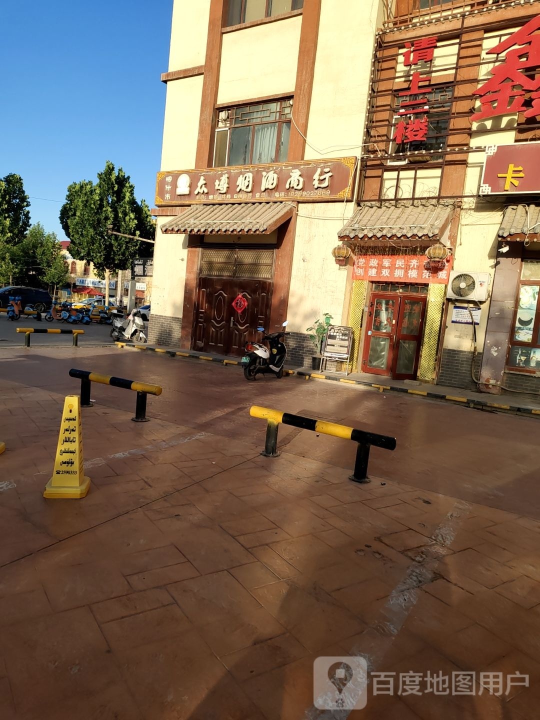 众博烟酒商行
