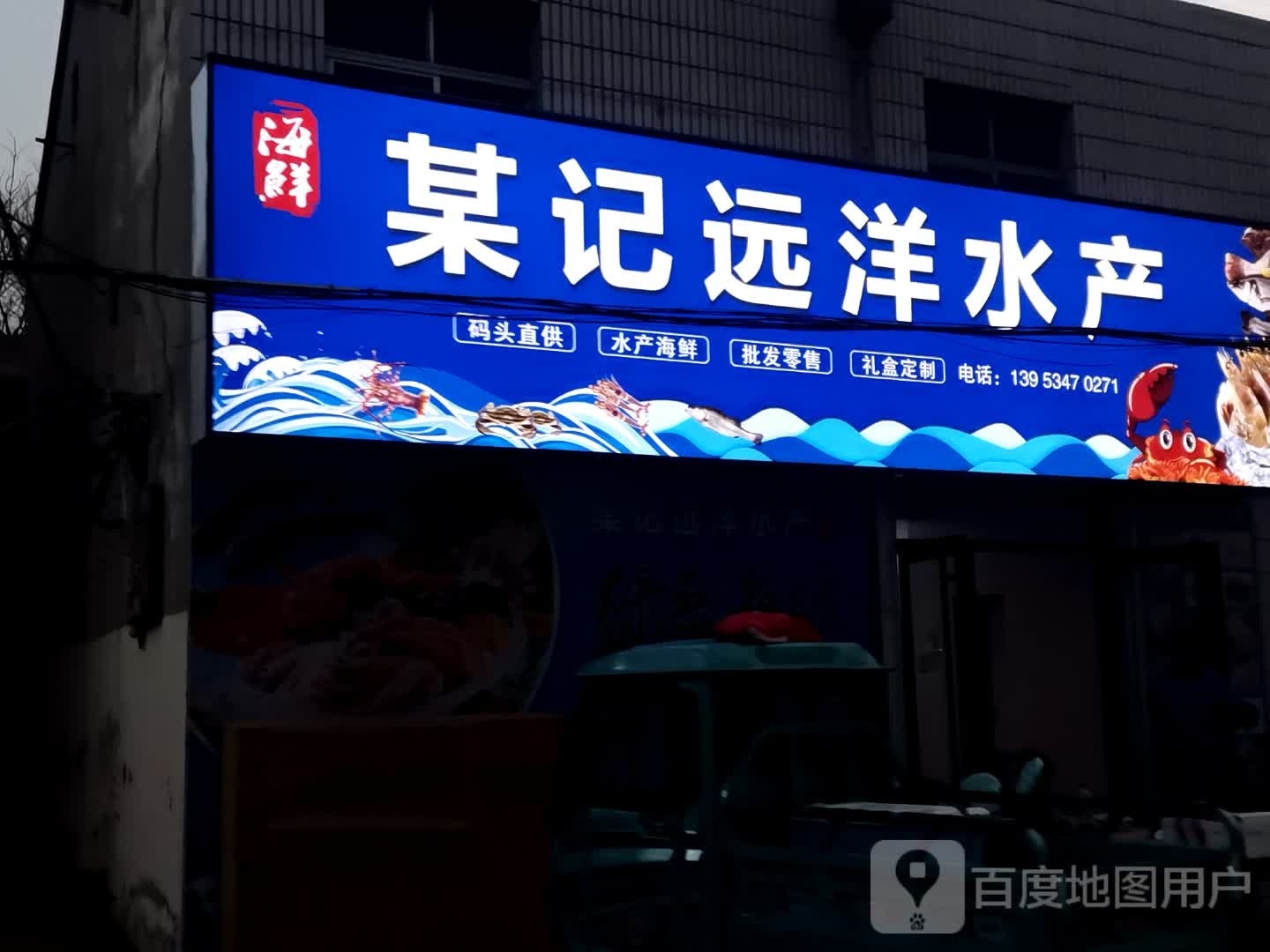 某记远洋水产