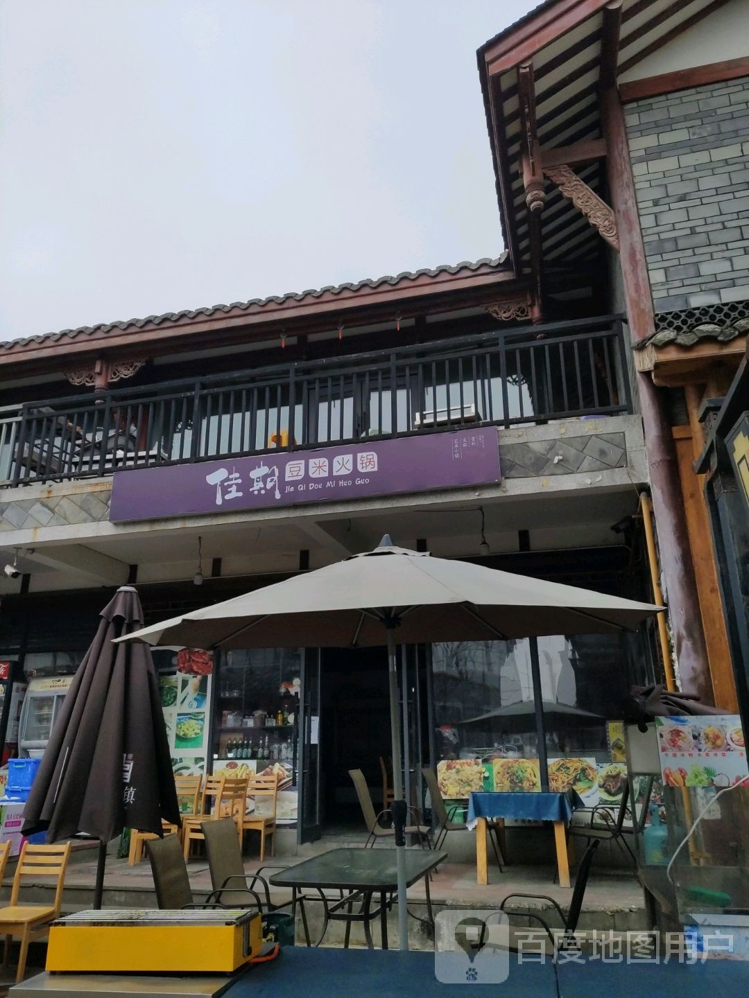 佳期豆米火锅
