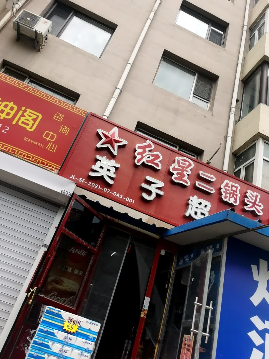 英子超市(江滨小区店)