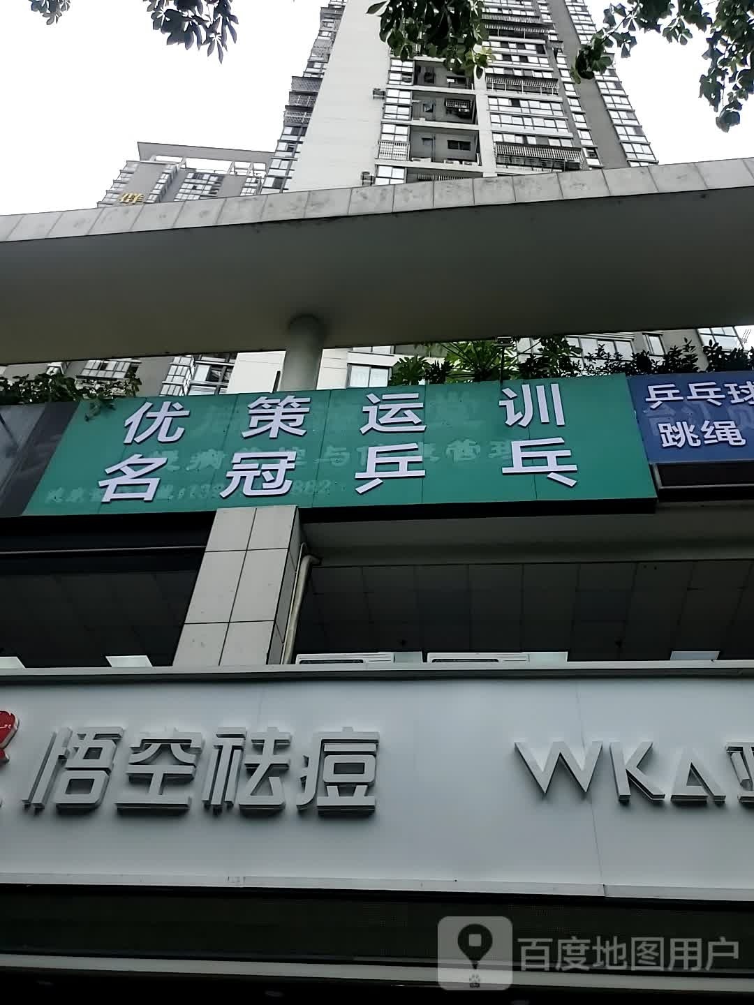 优策运训名冠乒乓球(台三小馆)
