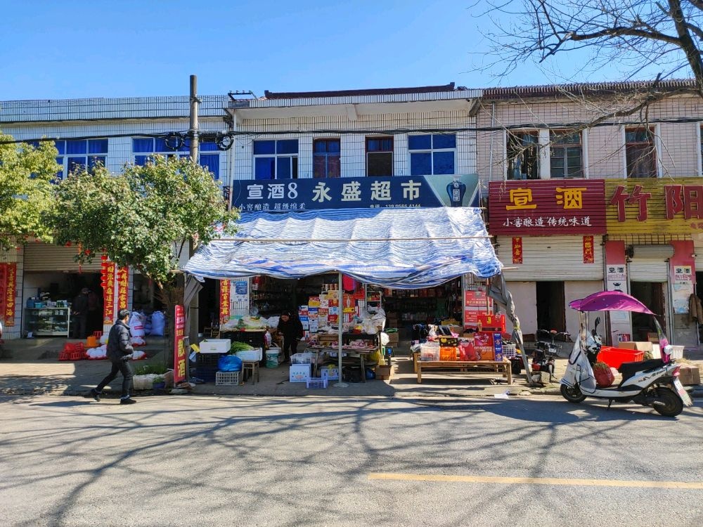 永盛超市