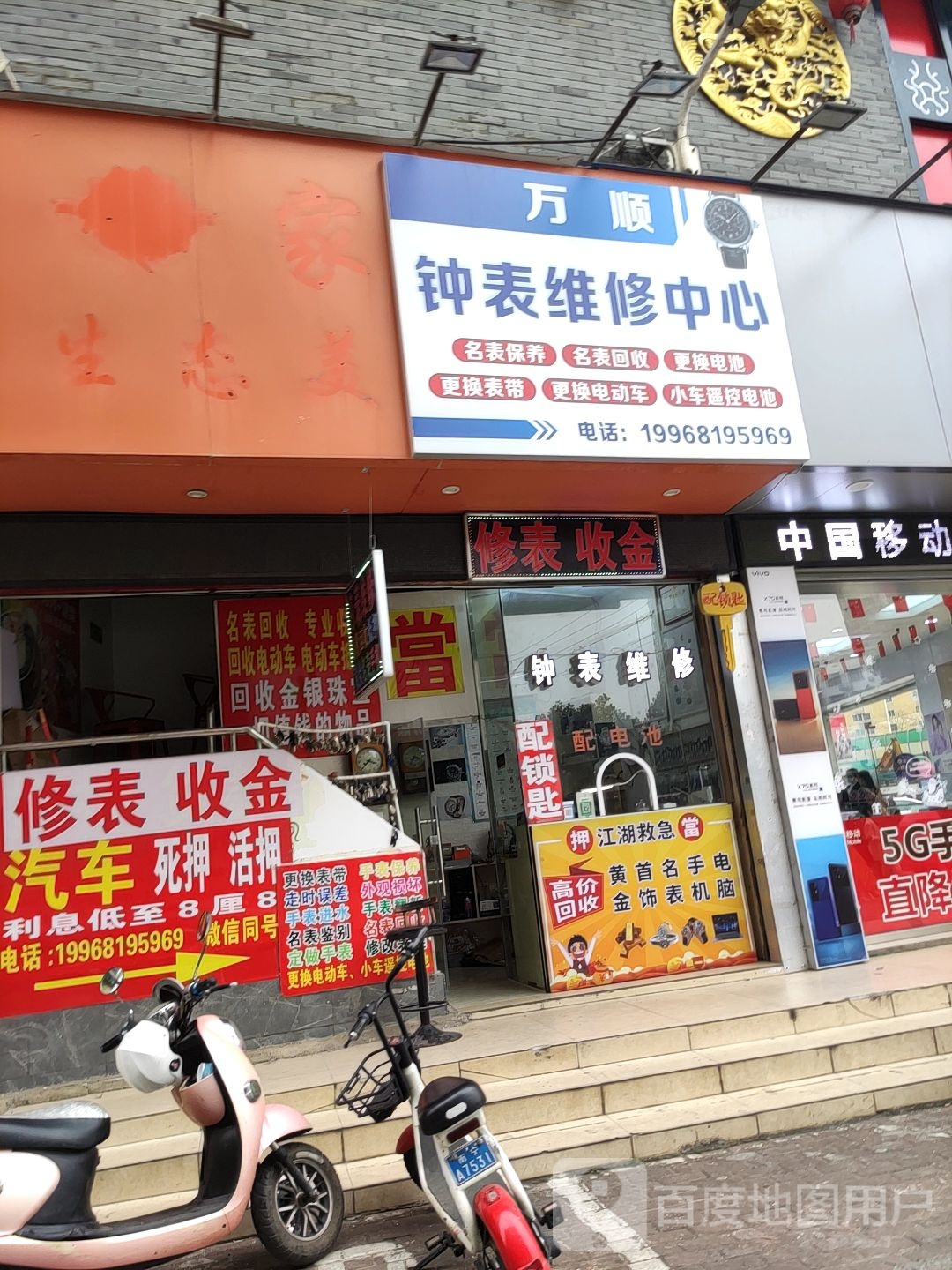 万顺钟表维修中心