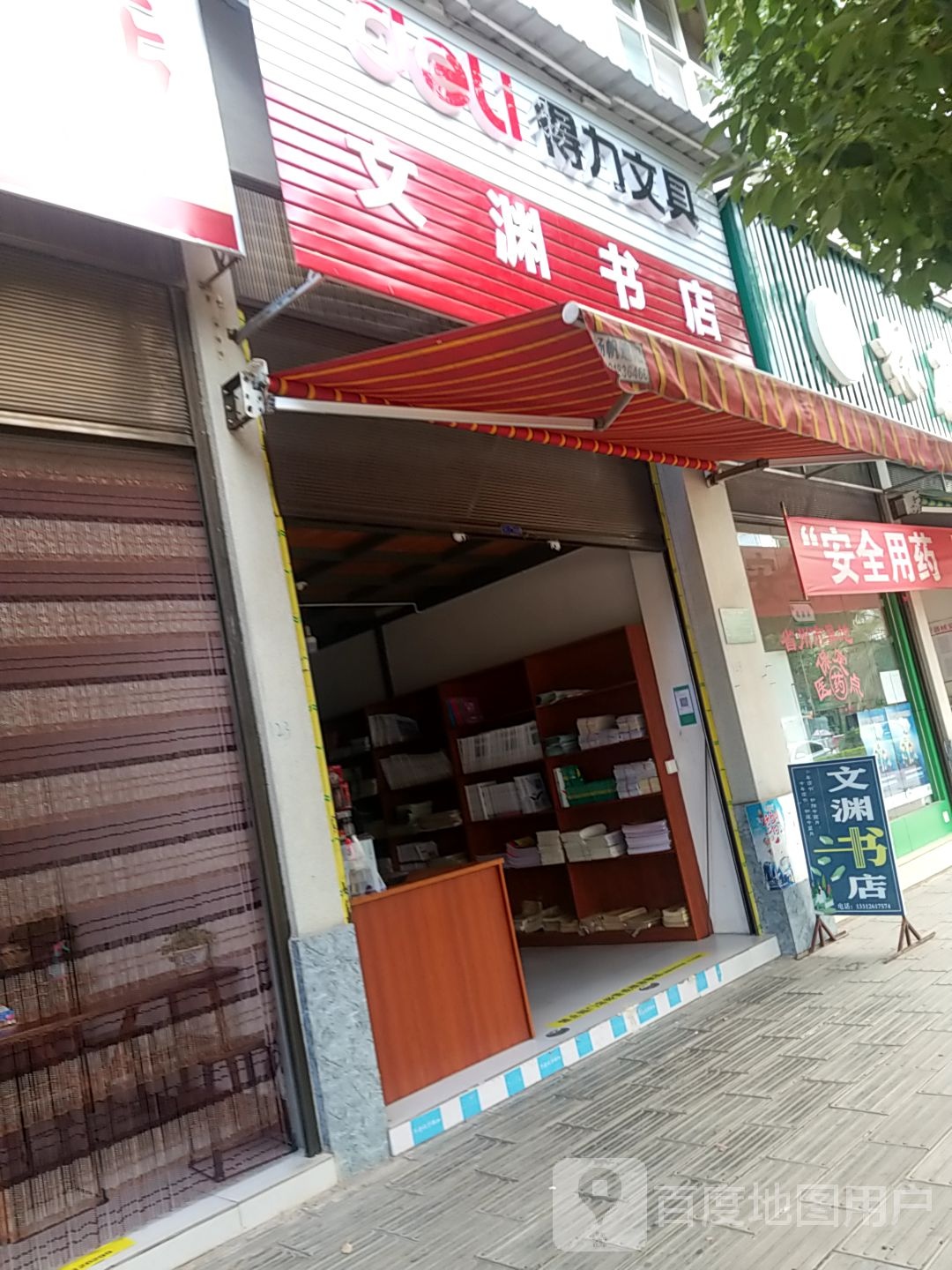 文渊书店