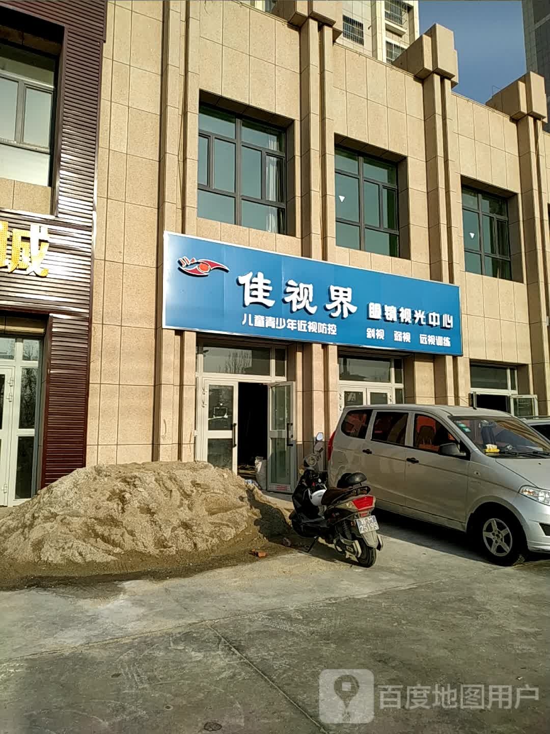 佳视界眼睛视光中心(阅签阁书店旁)
