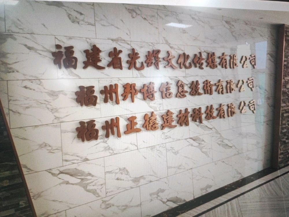 福建省伟光倏辉文化传媒有限公司