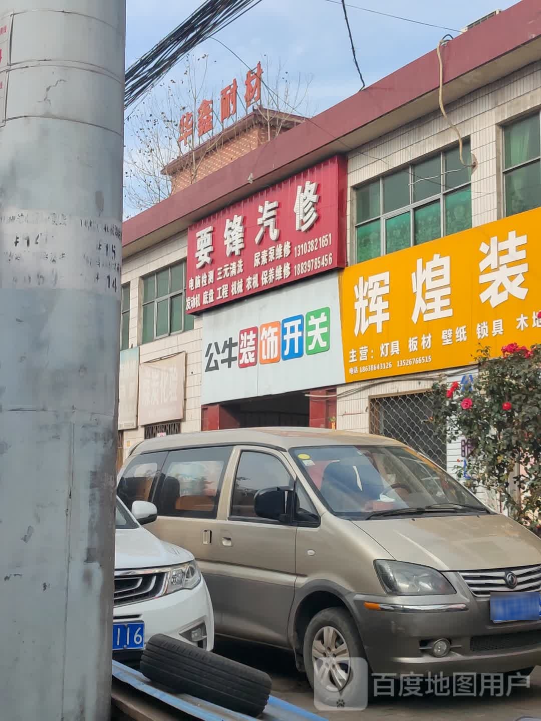 新密市超化镇辉煌装饰(洧水大道店)