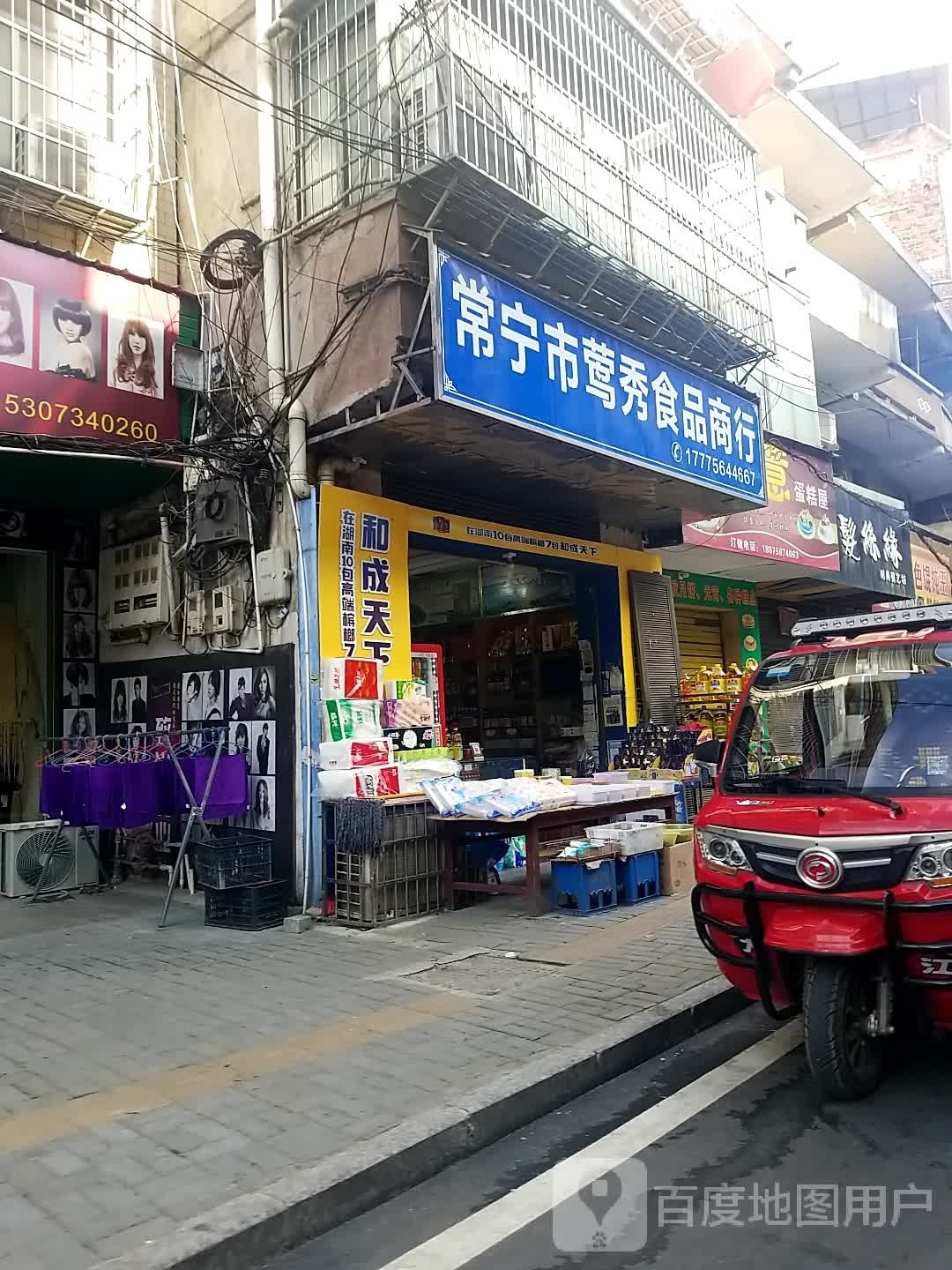 常宁市莺秀食品商行