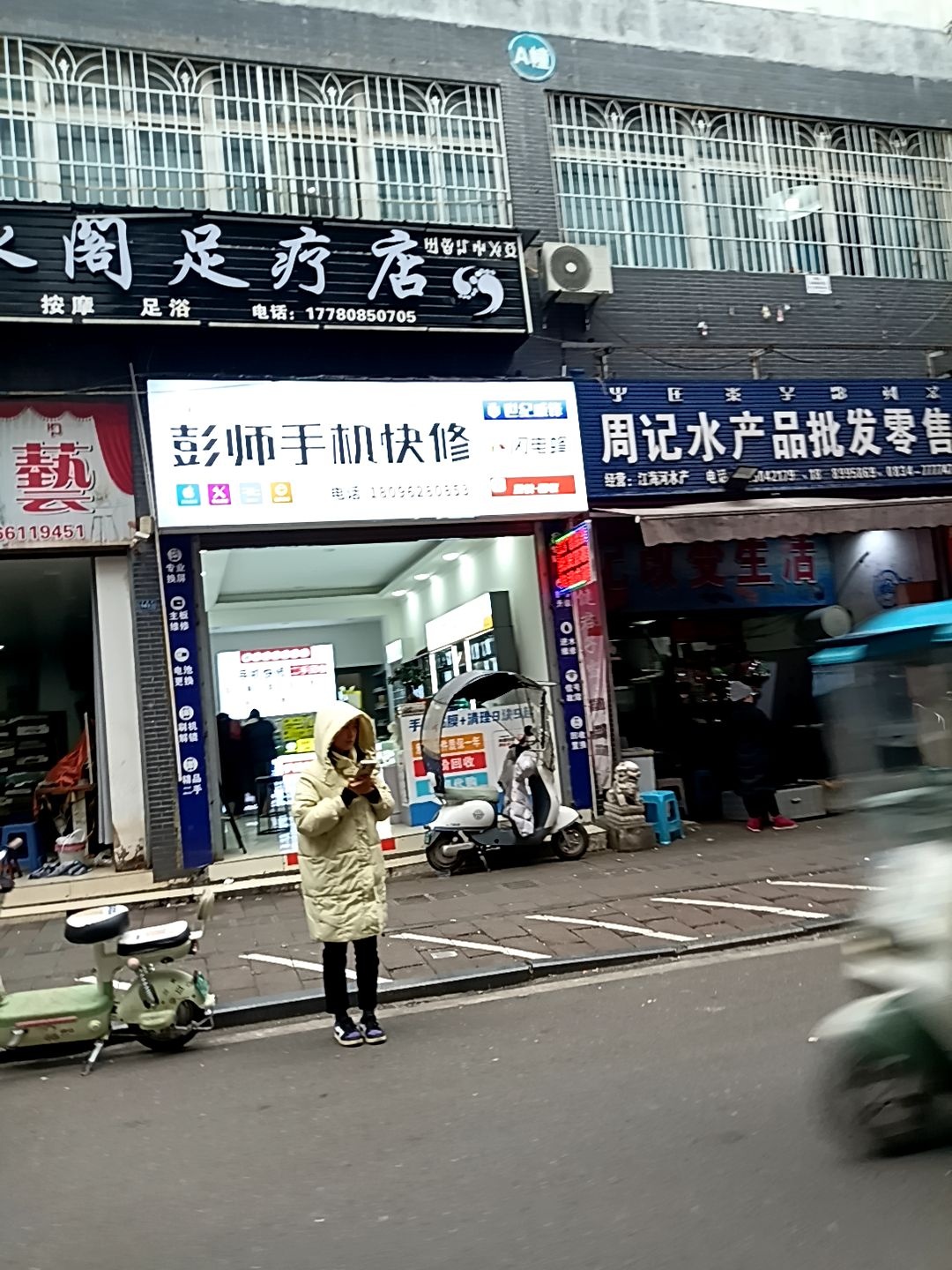 彭师手机快修