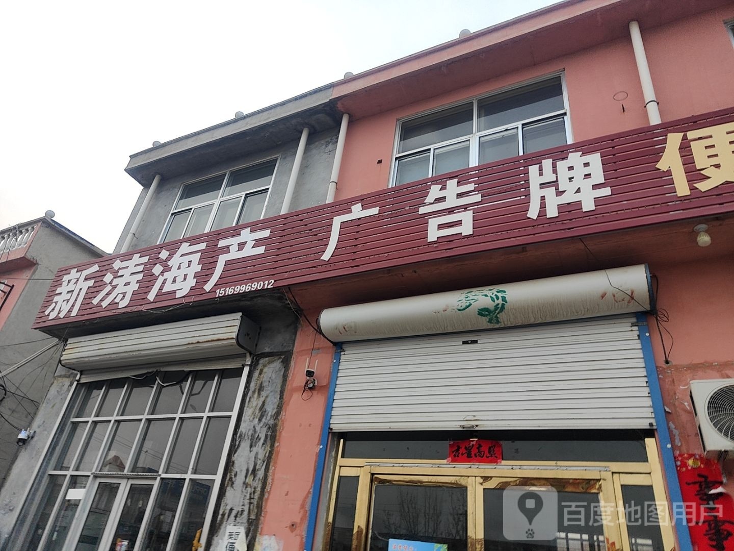 新涛海产