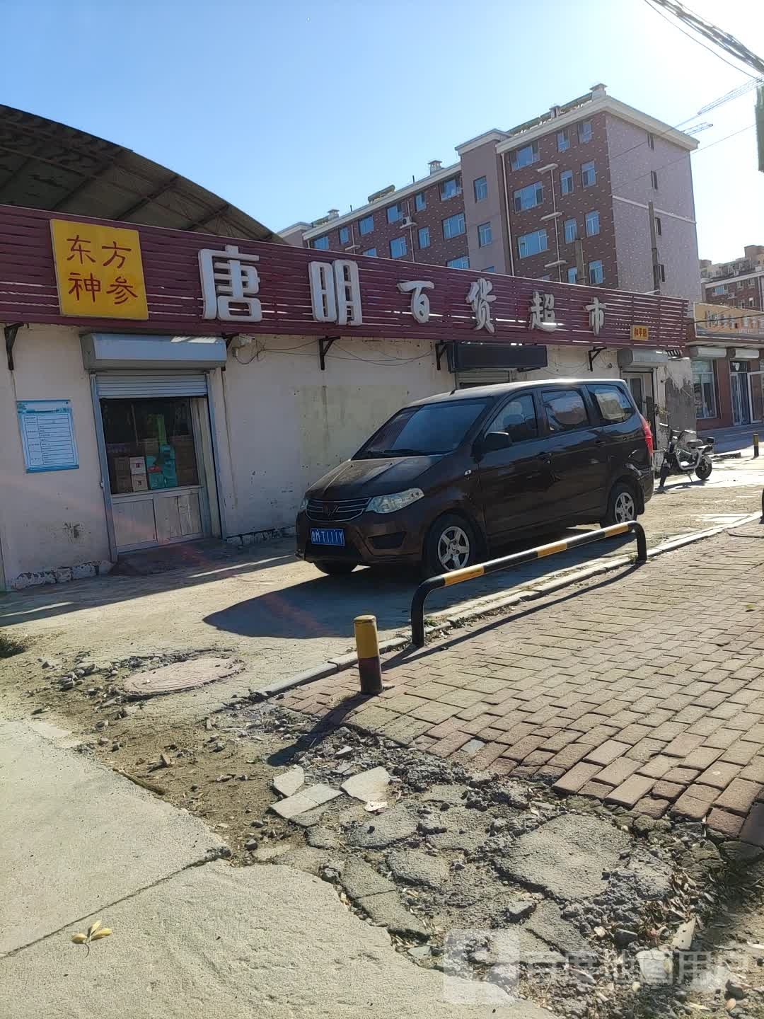 唐明百货超市